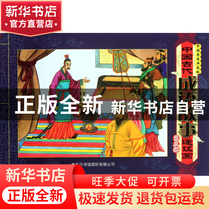 正版 中国古代成语故事连环画(第5辑中国香港典藏版) 刘宁|绘画: