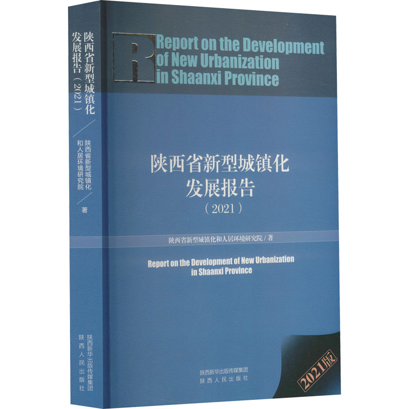 醉染图书陕西省新型城镇化发展报告(2021) 2021版9787224143850高清大图
