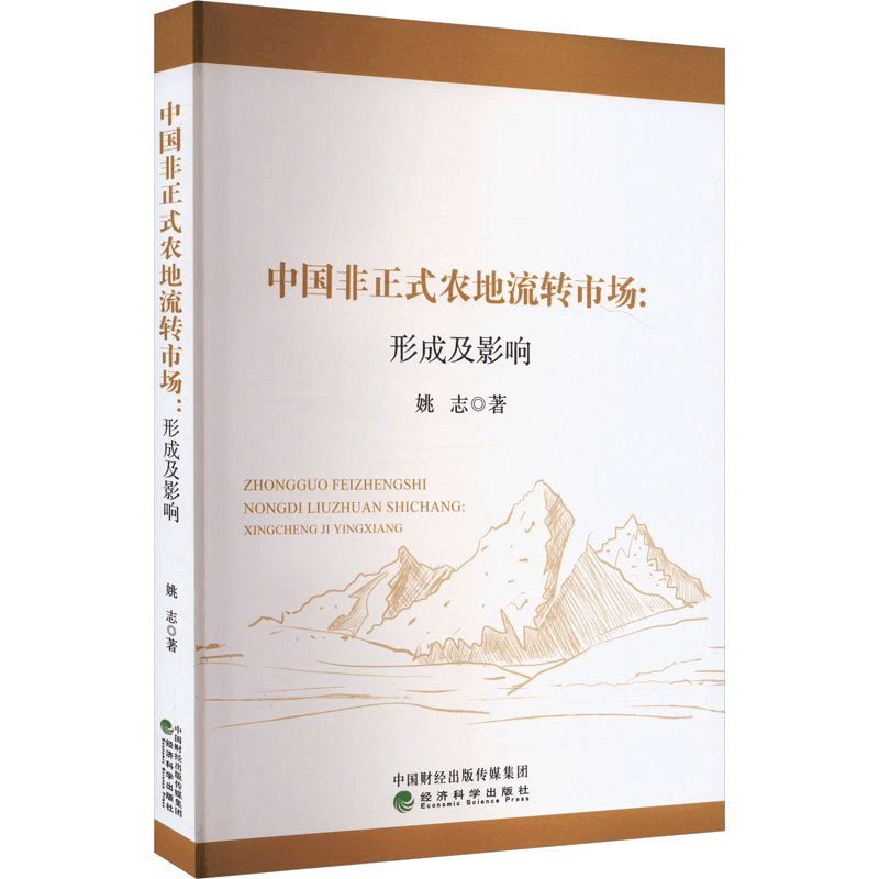 [M]中国非正式农地流转市场:形成及影响-9787521850284图片