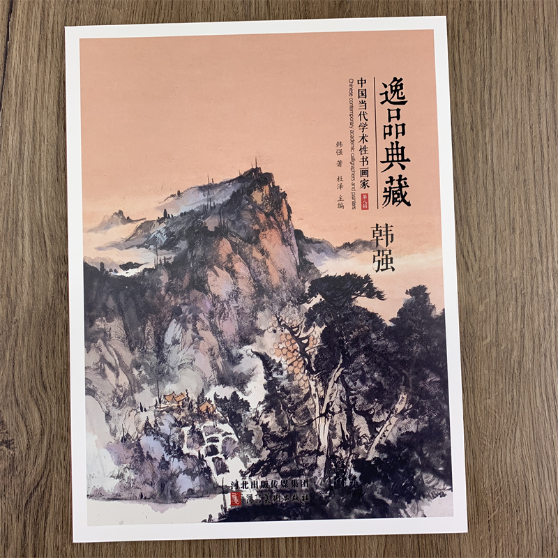 [正版]逸品典藏第八辑全10册王永忠 王斐 刘君 吴大明 郑坤华 李青 刘金保 王建平 韩强 罗华斌画集中国当代学术性书高清大图