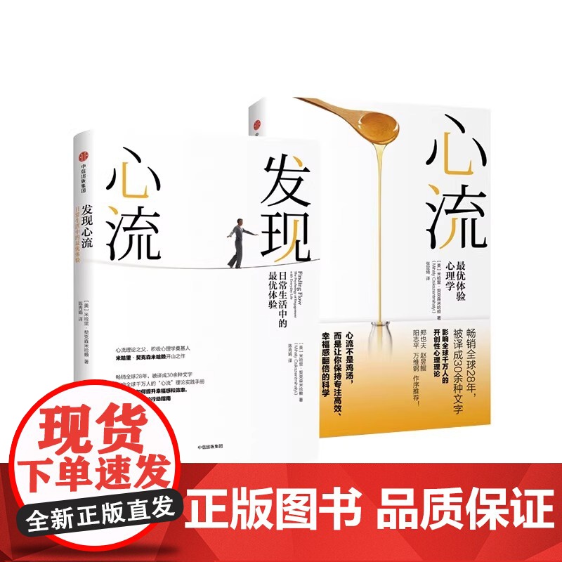 心流+发现心流全2册套装 [美] 米哈里 契克森米哈赖 著 中信出版集团 际交往社会心理学与生活入门基础书籍 书排行榜高清大图
