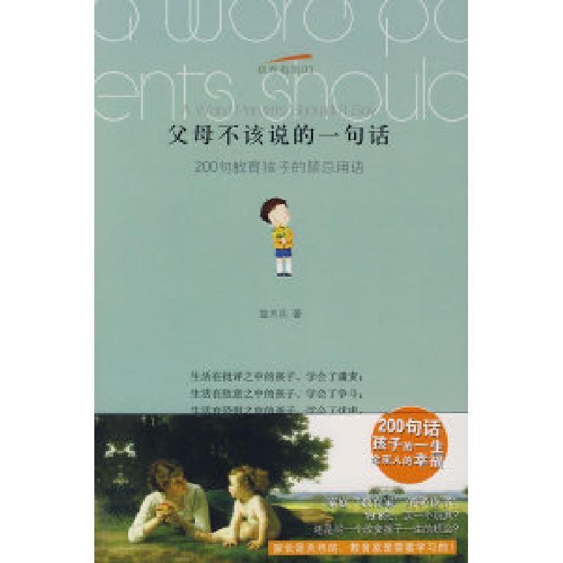 正版新书】父母不该说的一句话詹术兵9787543040434