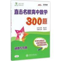 直击名校高中数学300题 许惠萍 主编 文教 文轩网