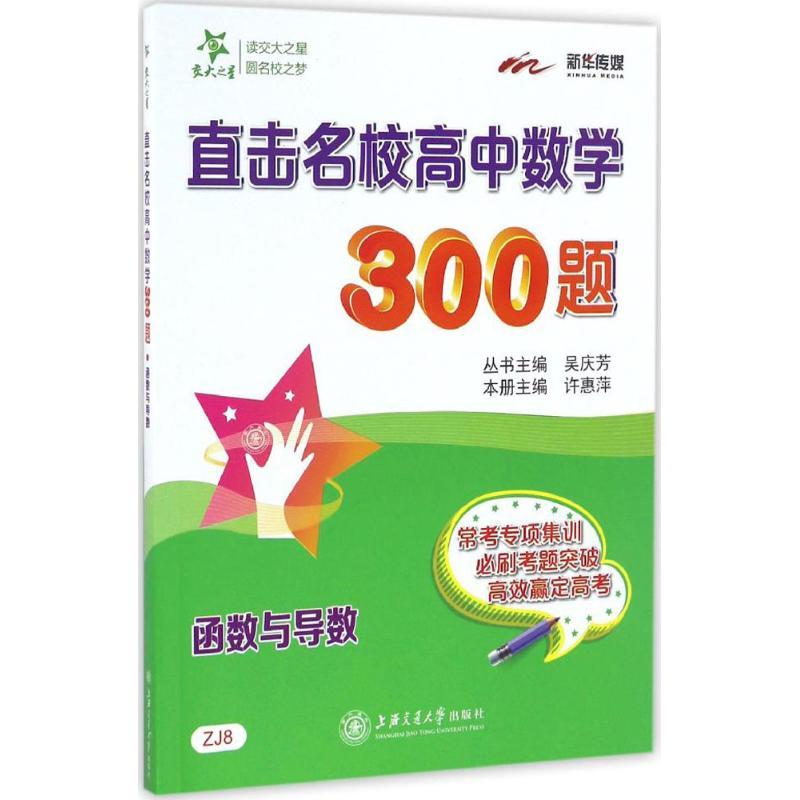 直击名校高中数学300题 许惠萍 主编 文教 文轩网