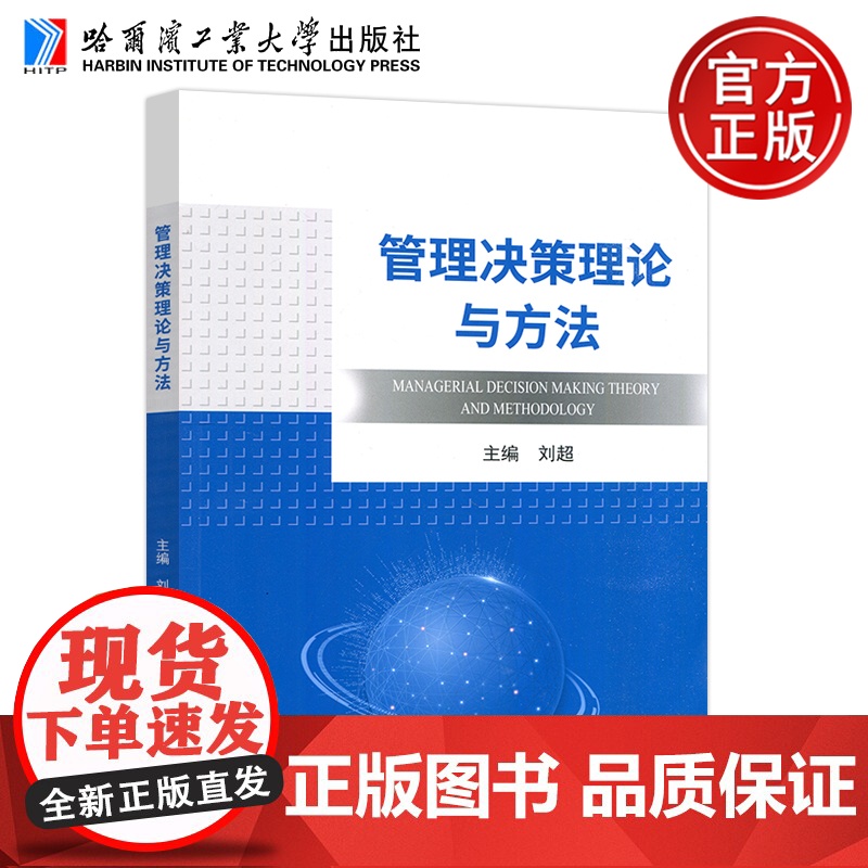 哈工大 管理决策理论与方法 刘超 管理科学决策科学理论与研究方法 效用理论与函数 哈尔滨工业大学出版社高清大图