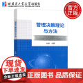 哈工大 管理决策理论与方法 刘超 管理科学决策科学理论与研究方法 效用理论与函数 哈尔滨工业大学出版学
