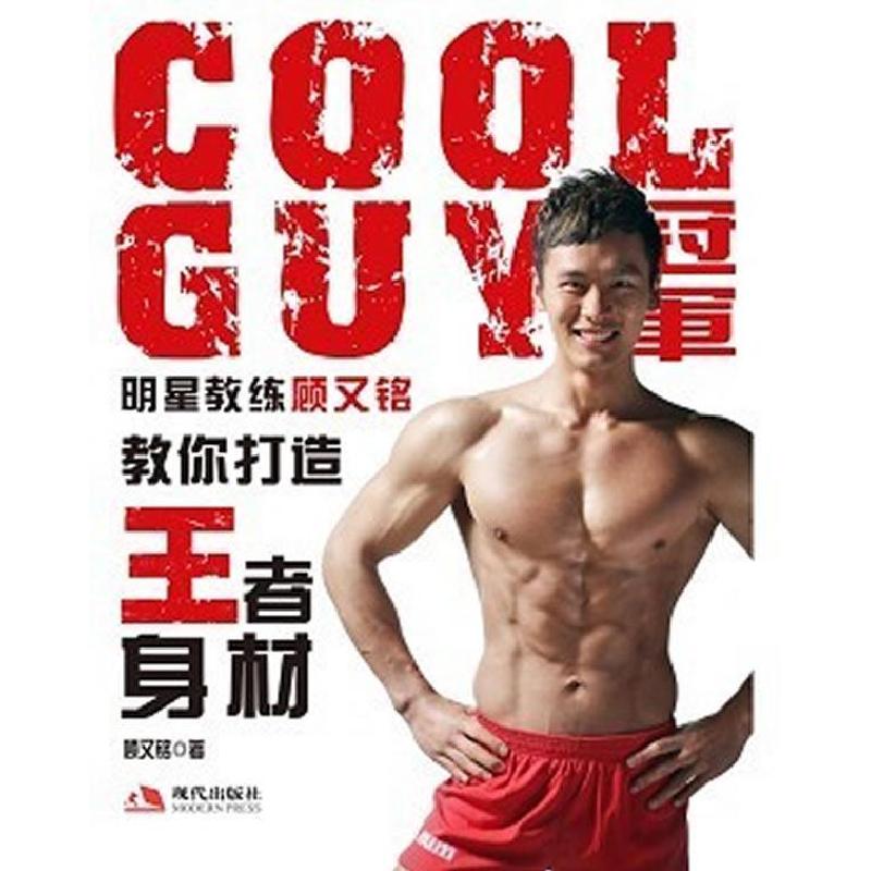 正版新书】COOLGUY冠军明星教练顾又铭教你打造王者身材(中国第