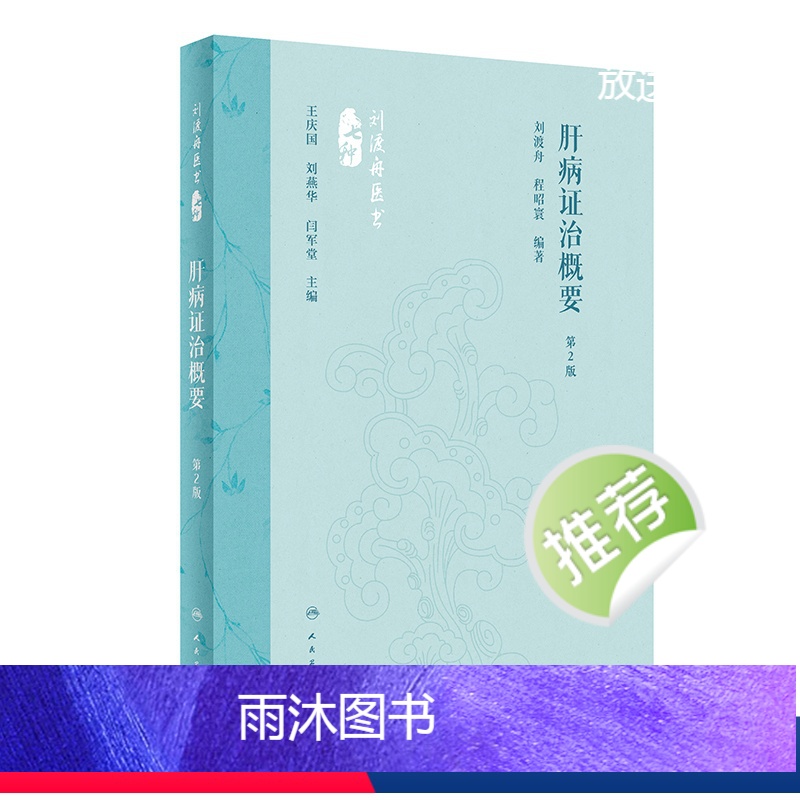 【正版】肝病证治概要(第2版) 2024年5月参考书