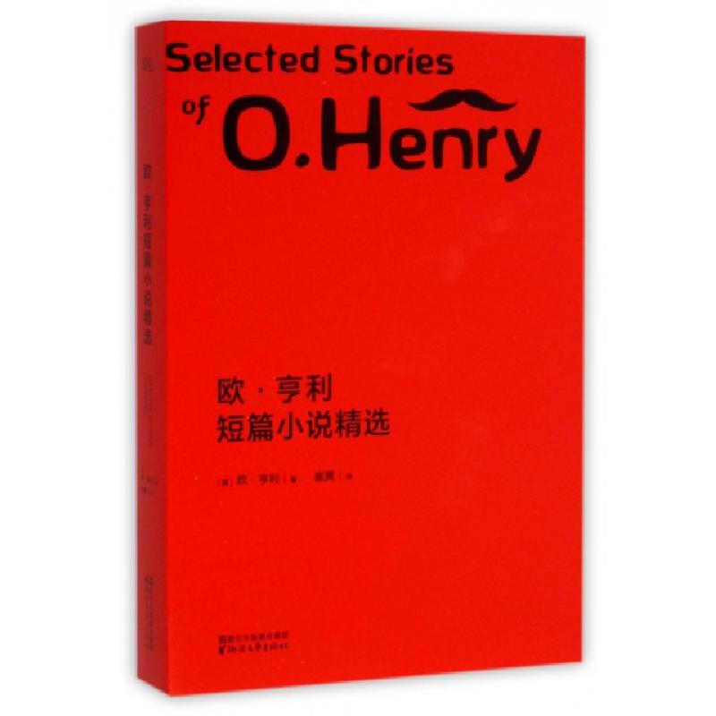 正版新书]欧·亨利短篇小说精选(美)欧·亨利|译者:崔爽9787533941高清大图