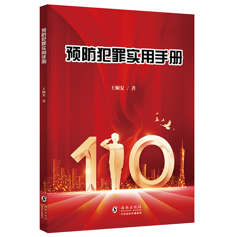 正版新书】预防犯罪实用手册王顺安 著9787511061683