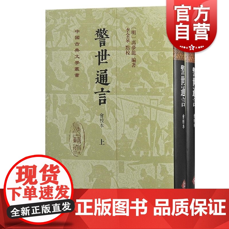 警世通言会校本 中国古典文学丛书冯梦龙编著上海古籍出版社精装三言系列正版图书籍高清大图