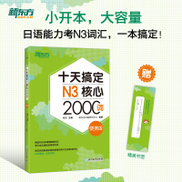 [正版]十天搞定N3核心2000词+N4N5核心2000词 便携版共2本 基础4000词日语能力考试书籍 JLPT
