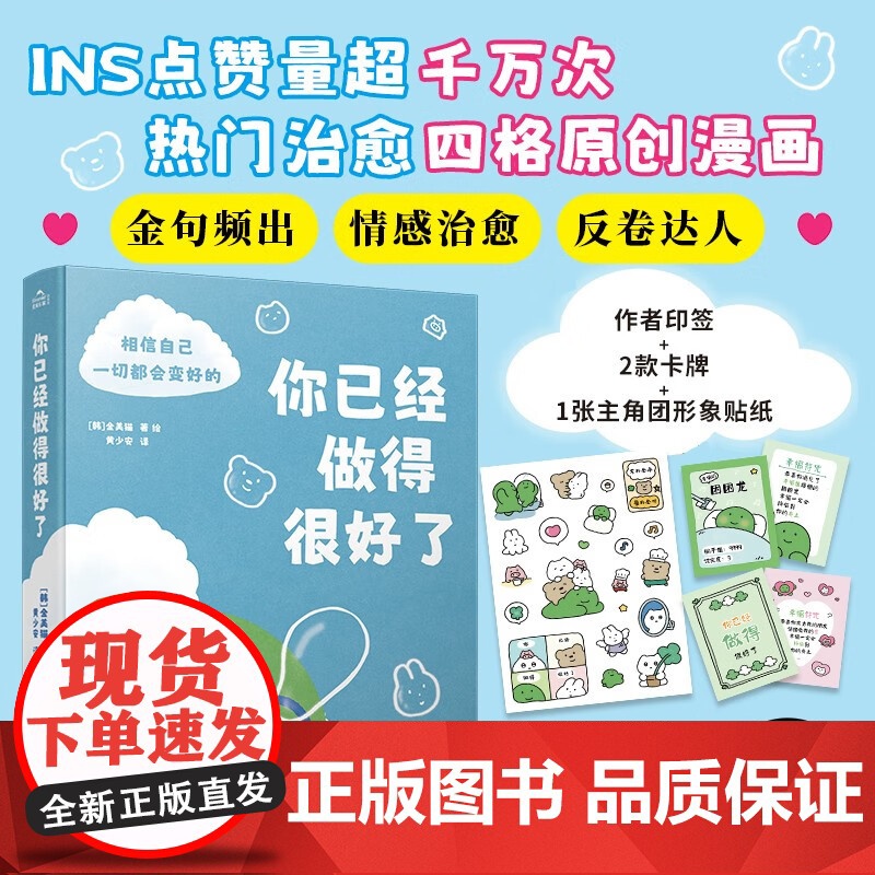 【赠作者印签+卡牌+贴纸】你已经做得很好了金美猫著 反内卷情感治愈成长漫画书籍幽默 ins破千万点赞 年轻人相信自己一切