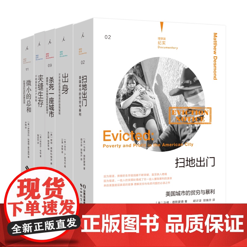纪实文学套装:阶级与不平等 扫地出门 出身 夹缝生存 杀死一座城市 微小的总和 纪实文学 理想国正版高清大图