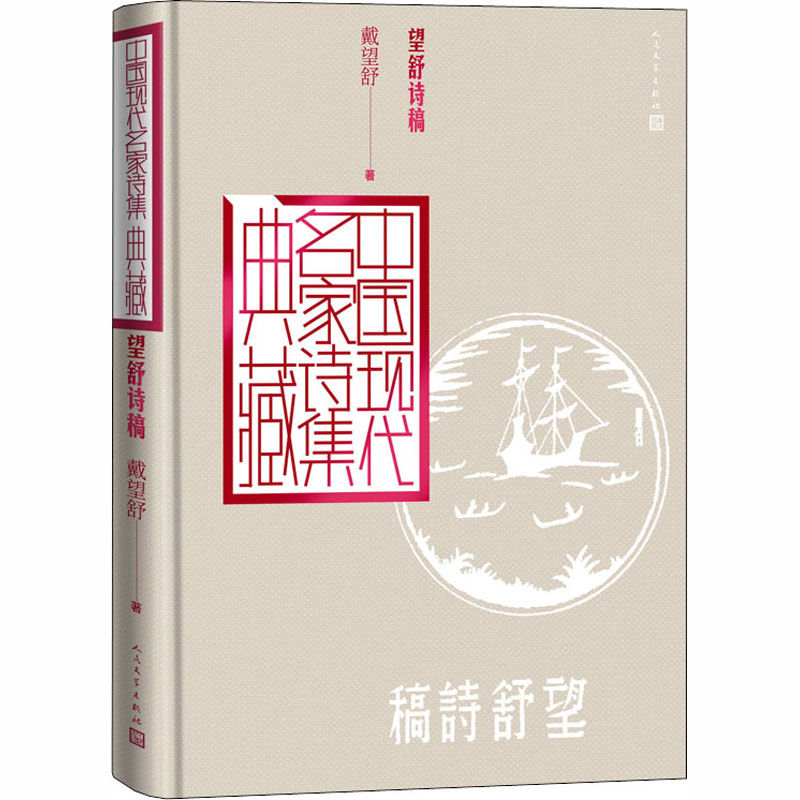醉染图书望舒诗稿9787020163878高清大图