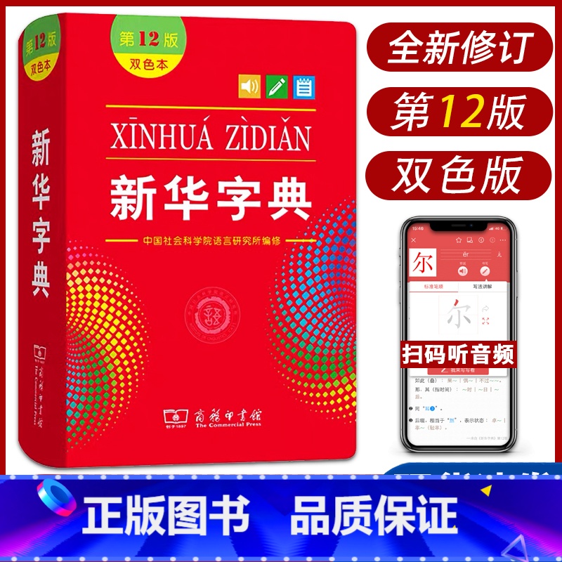 【正版】字典第12版双色本 新版小学生商务印书馆出版小学学习汉语拼音字词典1-6年级常备实用工具书第十一标准新编多功能