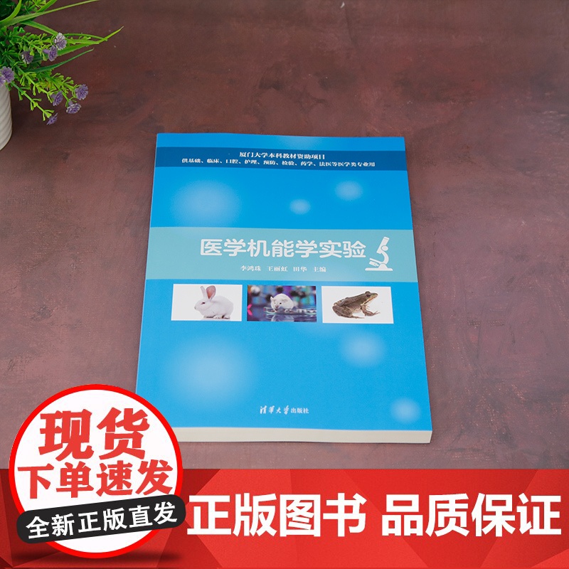 正版新书 医学机能学实验 李鸿珠 王丽虹 田华 清华大学出版社 实验医学高清大图