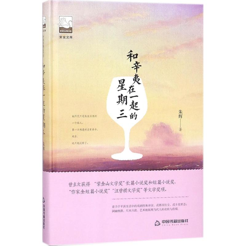 醉染图书和辛夷在一起的星期三9787506866767高清大图