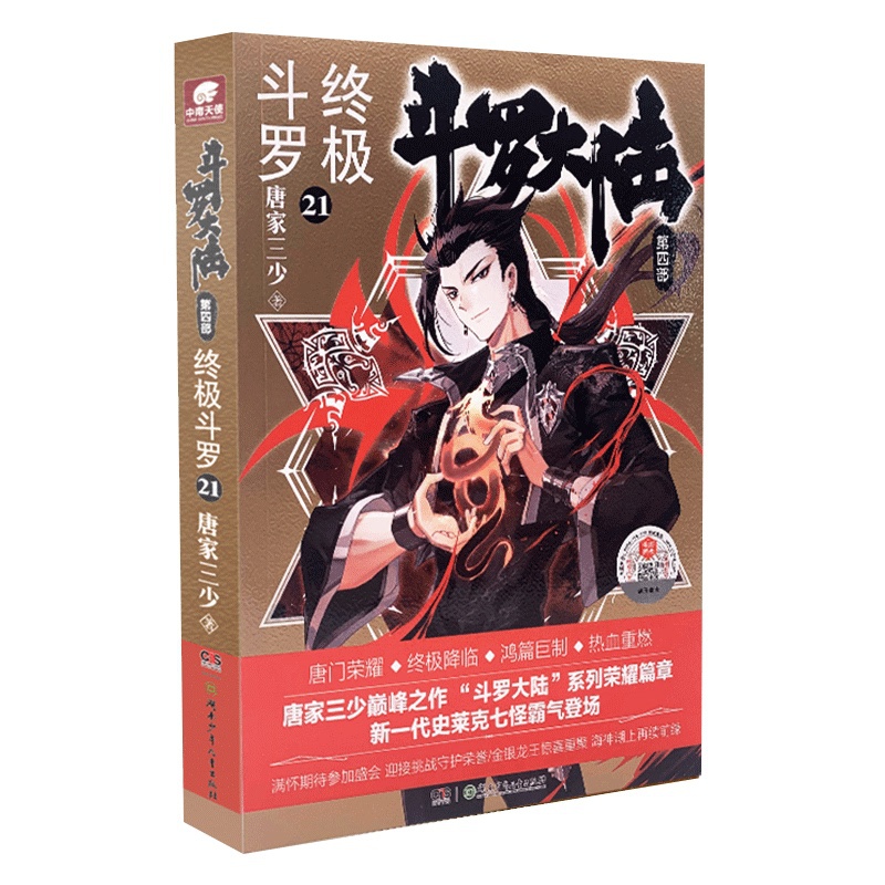 [醉染正版]正版 斗罗大陆4终极斗罗21 唐家三少青春文学玄幻小说书龙王传说唐门英雄传 斗罗大陆第四部终极斗罗第高清大图