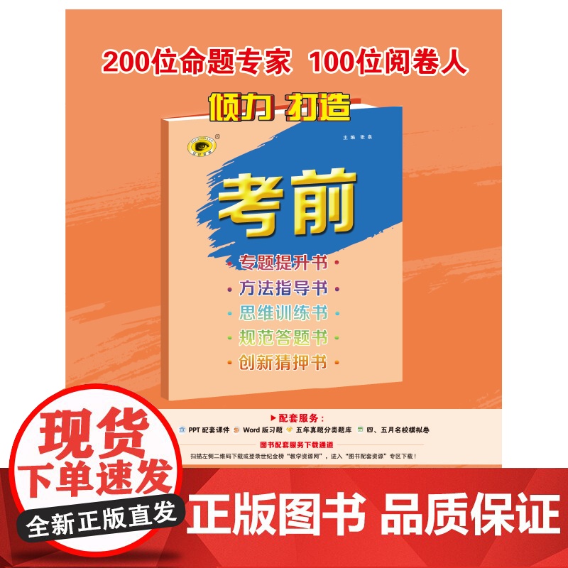 世纪金榜2022年中考复习 《考前》语文 中考答题指导用书高清大图