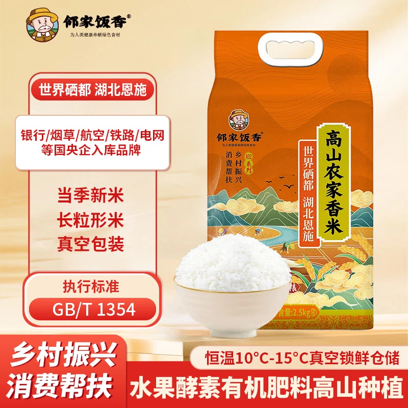 邻家饭香 高山农家香米 2.5kg/袋 真空双层包装 (乡村振兴 消费帮扶 832系列) FP69高清大图