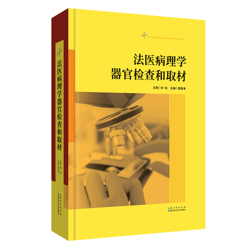 正版新书】法医病理学器官检查和取材夏胜海9787570613519