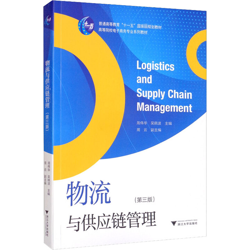 [M]物流与供应链管理(第3版)-9787308209533高清大图