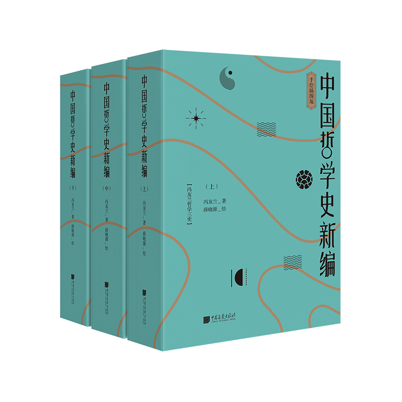 正版新书]中国哲学史新编薛晓源 绘9787514617689高清大图