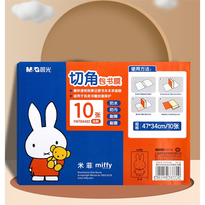 晨光mg米菲书皮书套书皮纸自粘透明磨砂加厚书膜防水16k包书皮小学生