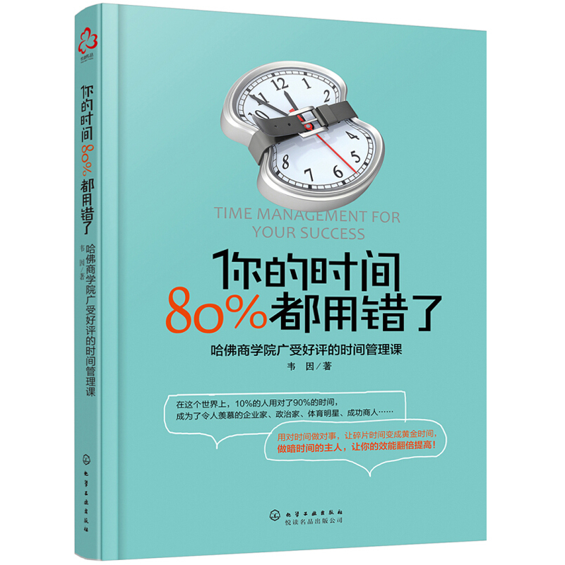 [醉染正版]你的时间都用错了韦因著哈佛商学院时间管理术时间合理安排规划方法时间整理术提高学习力方法书励志成功学图书籍