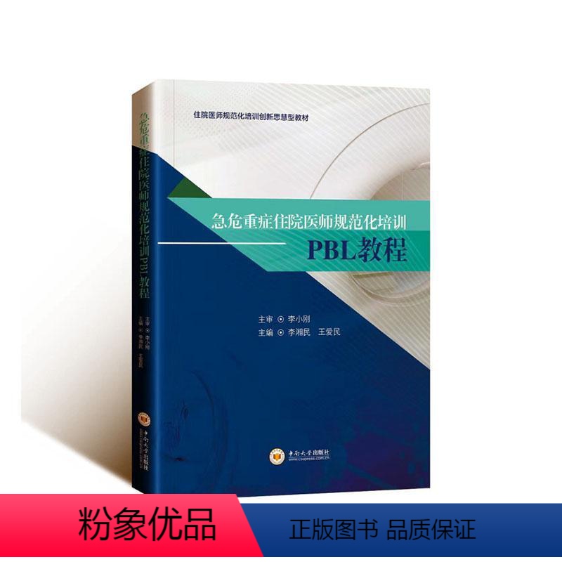 [正版]急危重症住院医师规范化培训PBL教程李湘民 医药卫生书籍高清大图