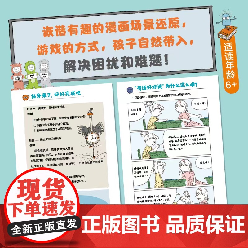 漫画适应小学全6册 时间管理+控制情绪+和人交往+自主学习+自身安全+小孩的31个问题=6册讲方法的指南书 北京科学技术高清大图