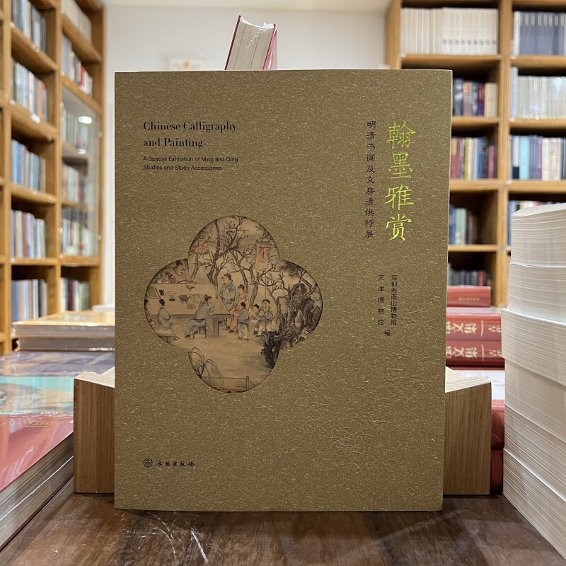 [正版]翰墨雅赏 明清书画及文房清供特展 深圳市南山博物馆,天津博物馆编 古董玉器收藏艺术 文物出版社 考古文献收藏鉴高清大图