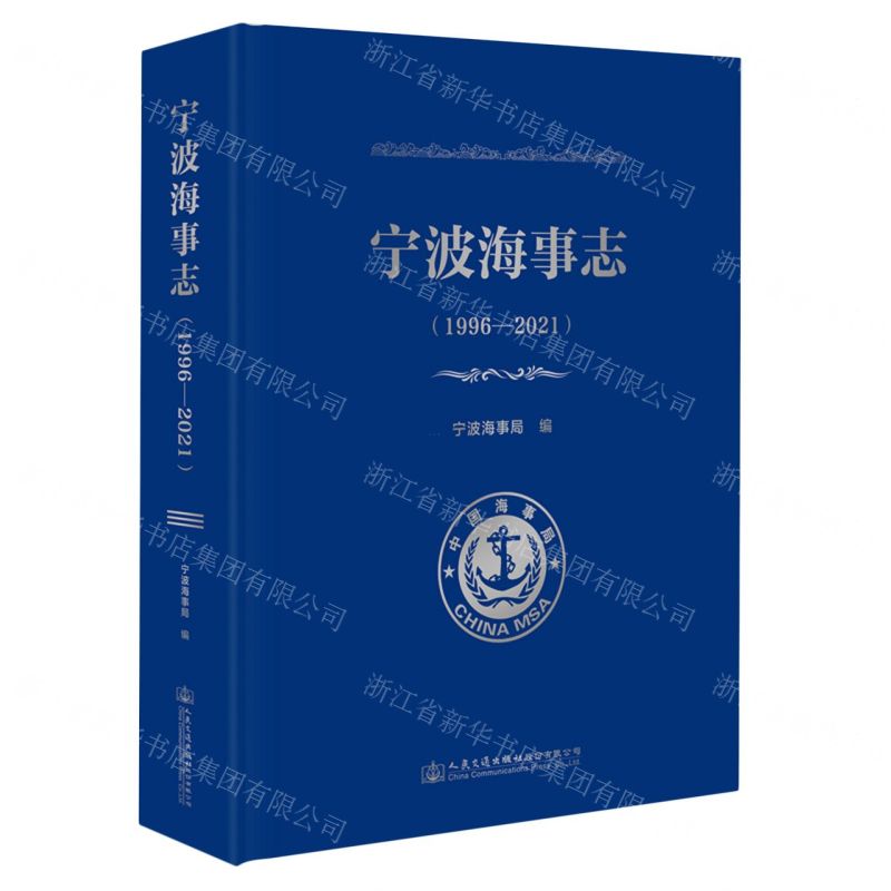 [N]宁波海事志(1996-2021)(精)-9787114187940高清大图