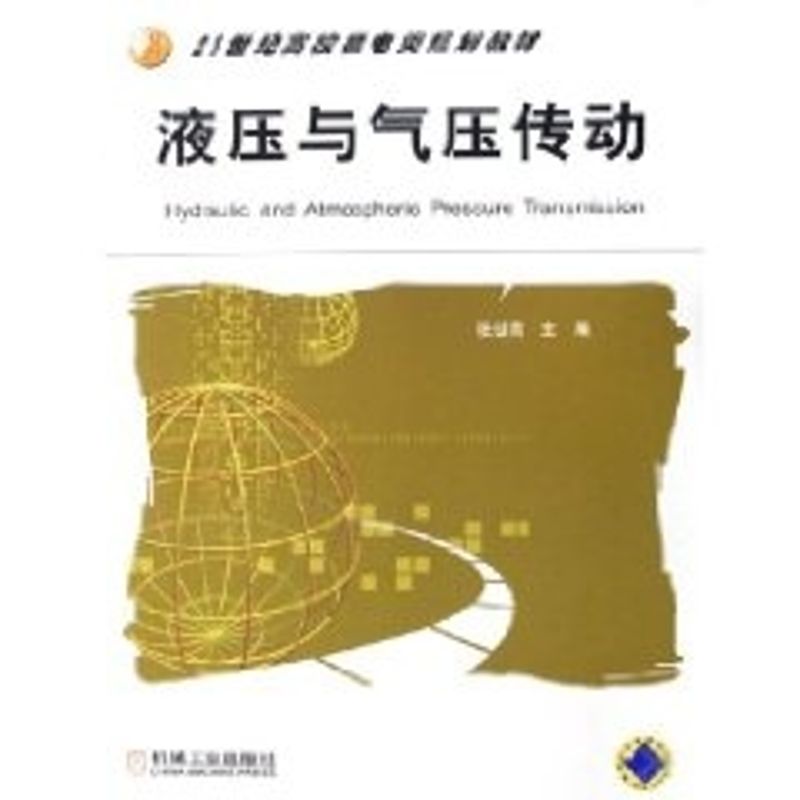 【M】液压与气压传动-9787111184683