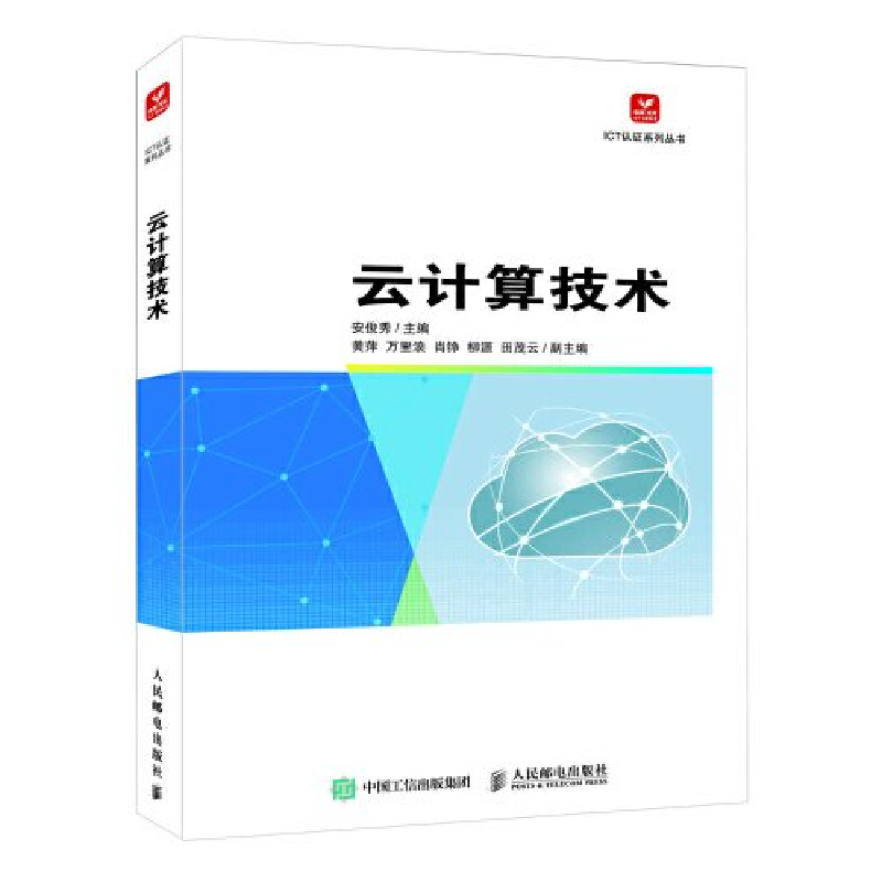 正版新书]云计算技术安俊秀9787115618917高清大图