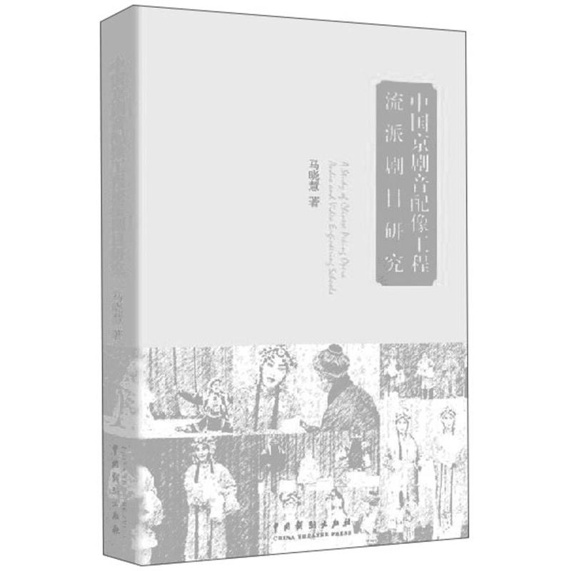 正版新书]中国京剧音配像工程及剧目研究马晓慧9787104047711高清大图