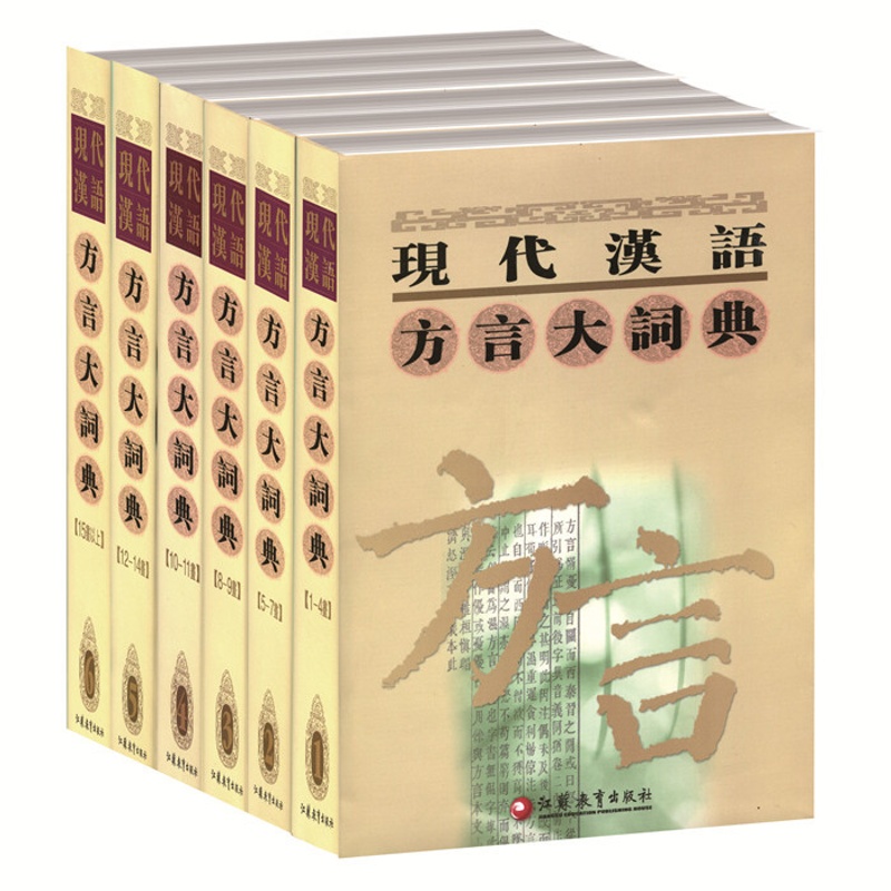 [正版]现代汉语方言大词典 1-6卷全套正品 江苏凤凰教育出版社高清大图