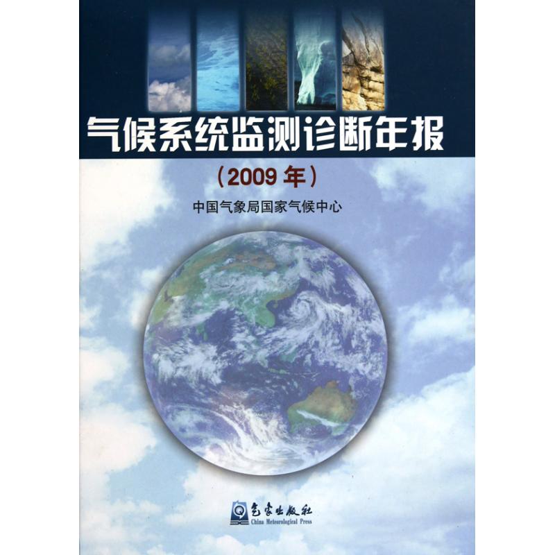 [N]气候系统监测诊断年报.2009年-9787502950415