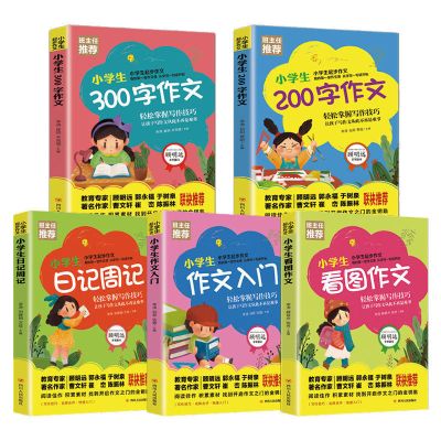 小学生一二三年级作文大全注音版日记周记看图写话小学生起步作文 小学生1-3年级起步作文[5本]