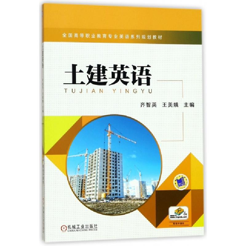 正版新书]土建英语(全国高等职业教育专业英语系列规划教材)齐智