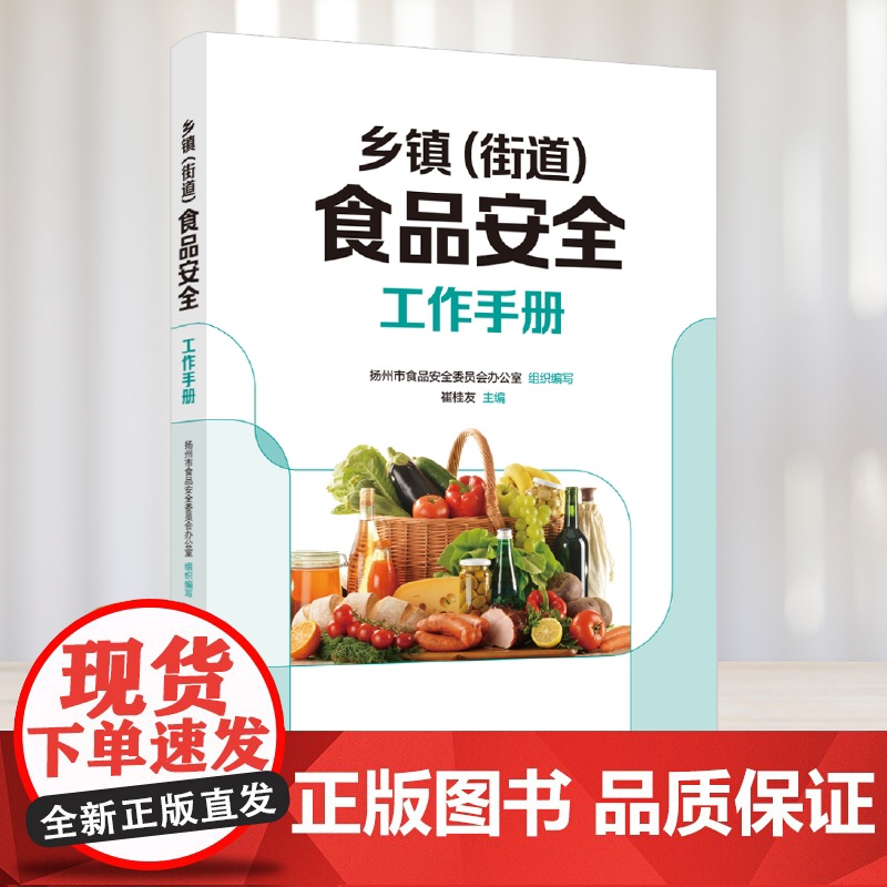 科技.乡镇街道食品安全工作手册崔桂友出版年份2023年最新印刷2024年12月版次1最高印次2食品食品安全图书食品安全高清大图