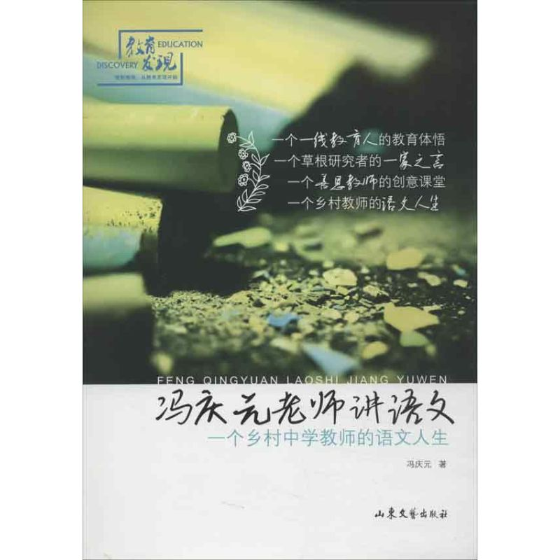 [M]冯庆元老师讲语文:一个乡村中学教师的语文人生-9787532937448