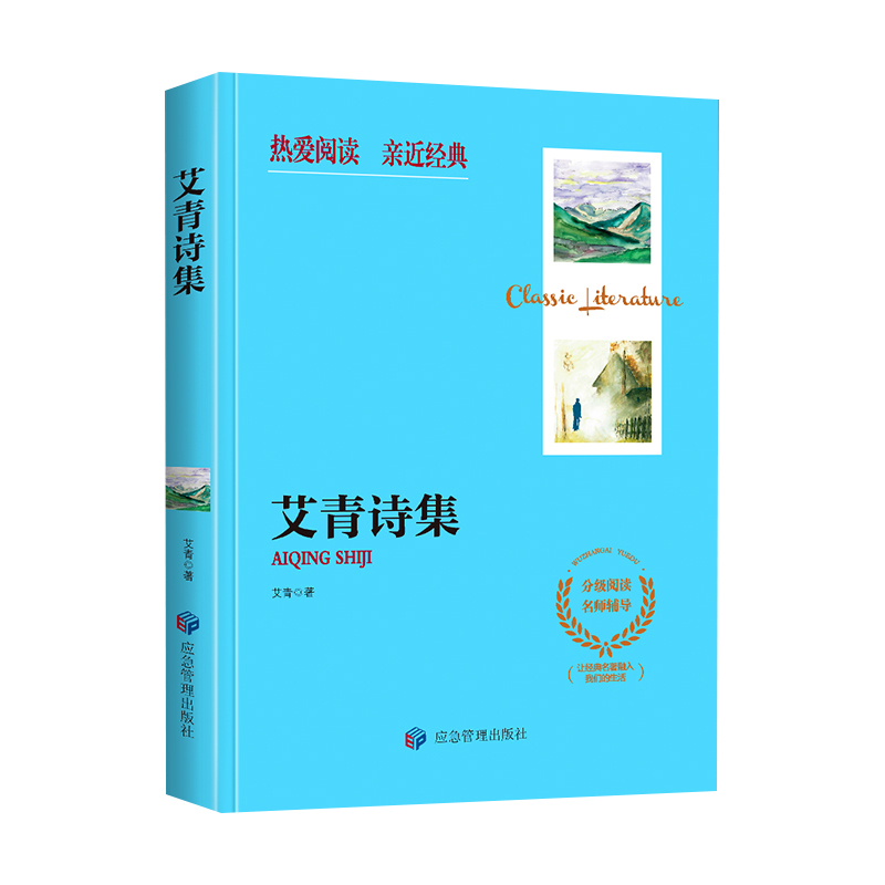诺森艾青诗集何文楠|责编:孙婷|绘画:文栋9787502082437应急管理