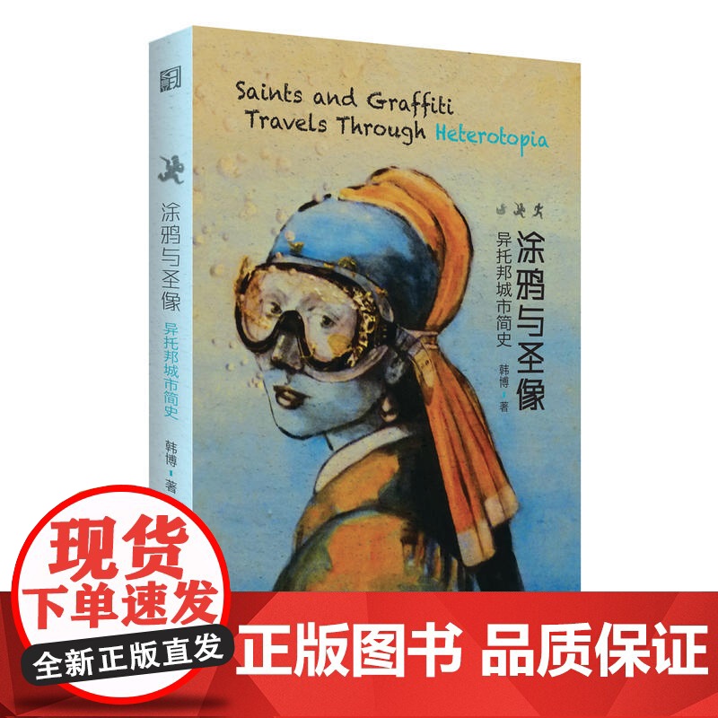 涂鸦与圣像:异托邦城市简史高清大图