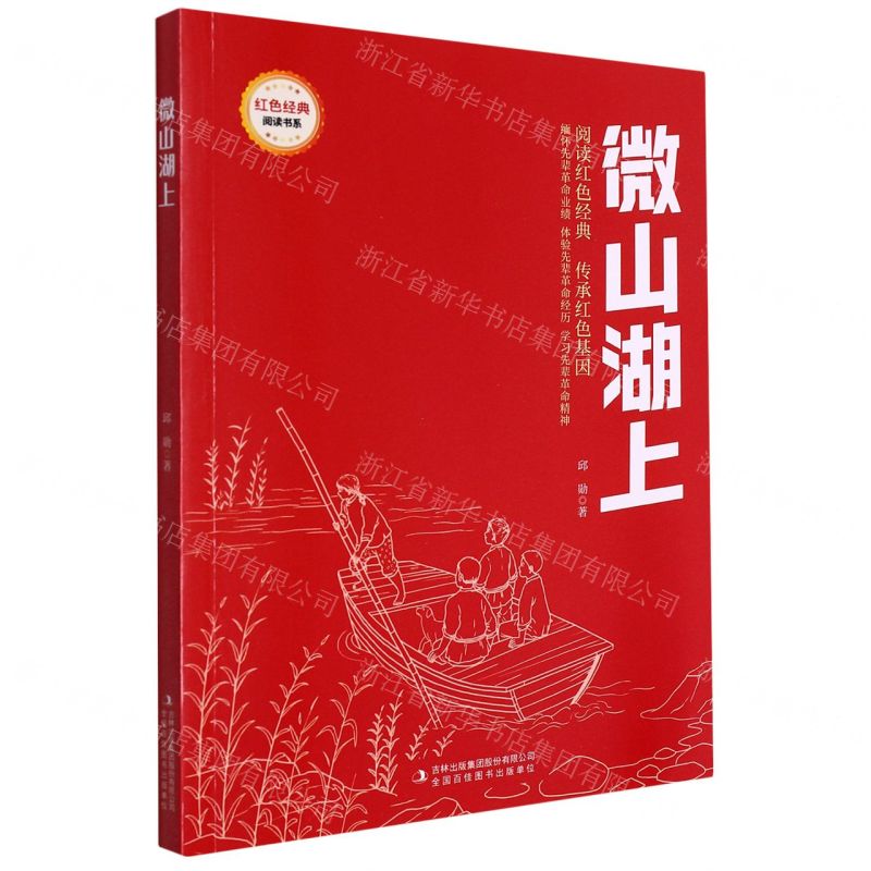 [N]微山湖上/红色经典阅读书系-9787573118998高清大图