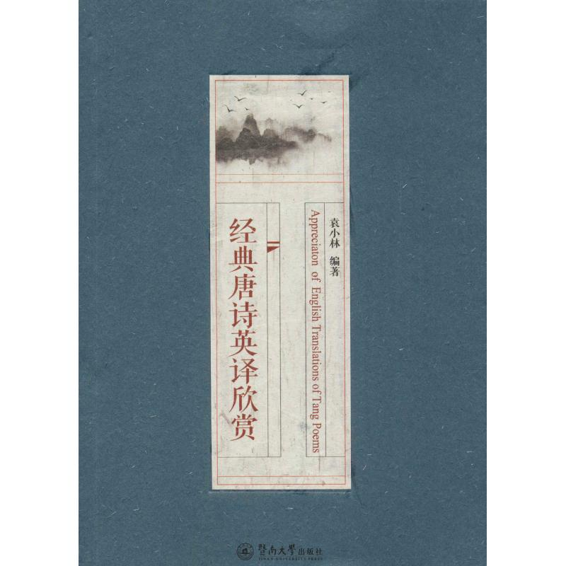 醉染图书经典唐诗英译欣赏9787566825391高清大图