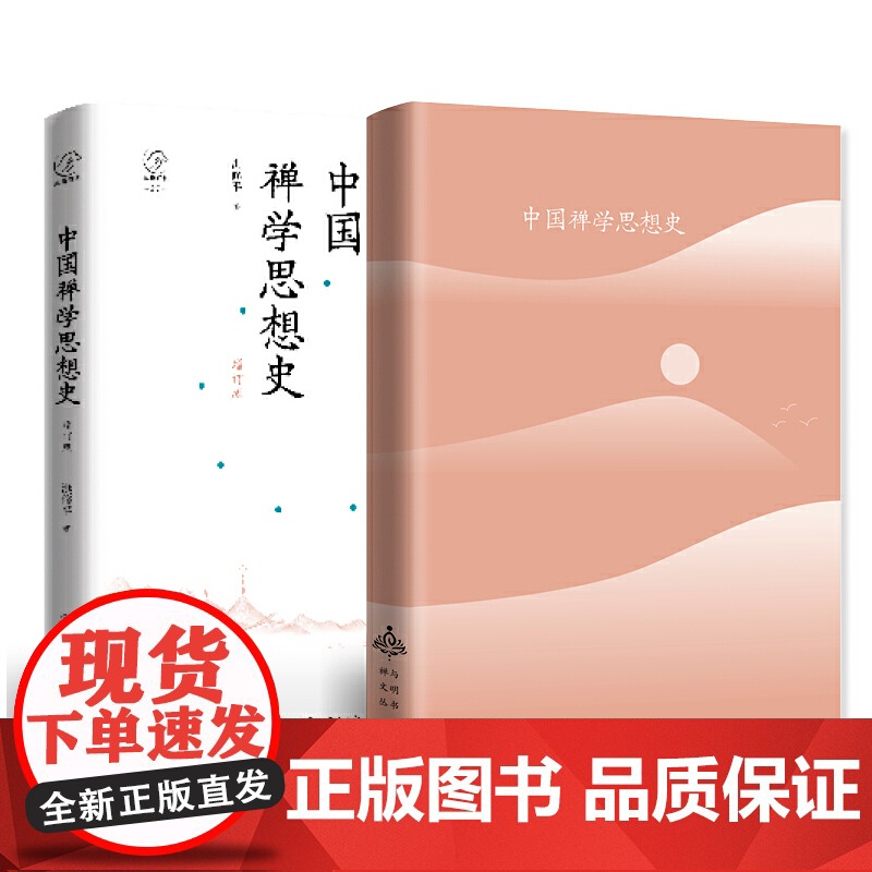 [央视网]中国禅学思想史 增订版 作者 洪修平 中国大百科全书出版社 BK高清大图