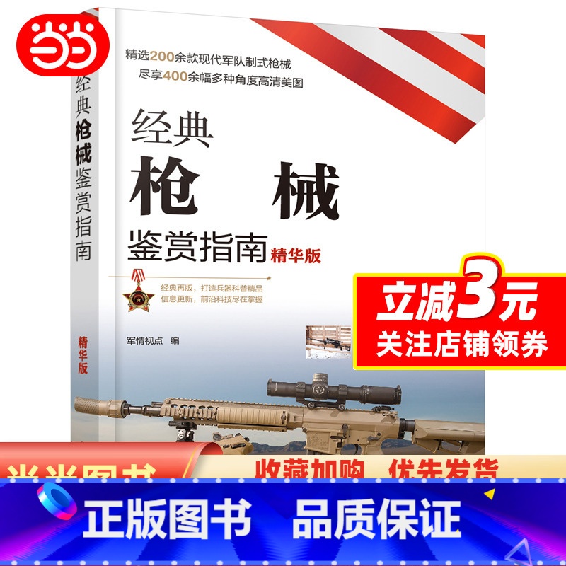 【正版】经典枪械鉴赏指南(精华版)