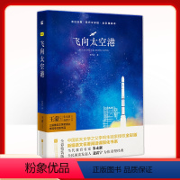 【正版】飞向太空港 精装典藏版木头马亲近经典世界文学馆名家全译本文学阅读书经典阅读书提升语文素养课外阅读名著阅读书